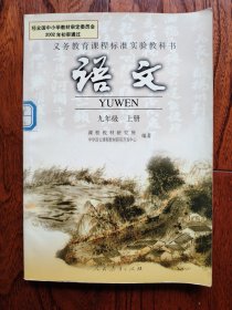 义务教育课程标准实验教科书 语文 九年级 上册