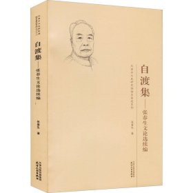 自渡集——张春生文论选续编