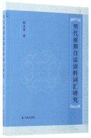 明代前期白話語料詞匯研究 邢永革 9787550625525
