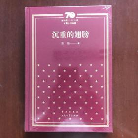 沉重的翅膀(新中国70年70部长篇小说典藏，布面精装)