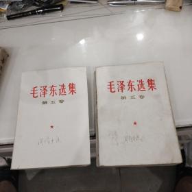 毛泽东选集第五卷共2本合售(32开1977年一版一印私藏)同一个人的