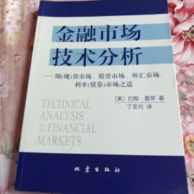 金融市场技术分析：期（现）货市场、股票市场、外汇市场、利率（债券）市场之道