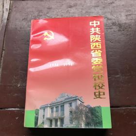 中共陕西省委党校校史（1934——1994）