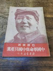 《中国革命与中国共产党》毛泽东著  1949年新华书店（渝 初版  1-8000册  少见版本）