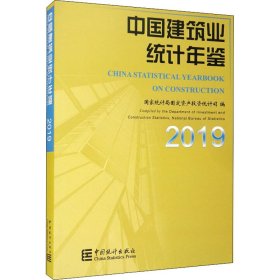 中国建筑业统计年鉴