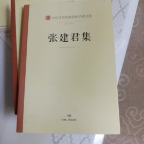 中共甘肃省委党校学者文库. 张建君集