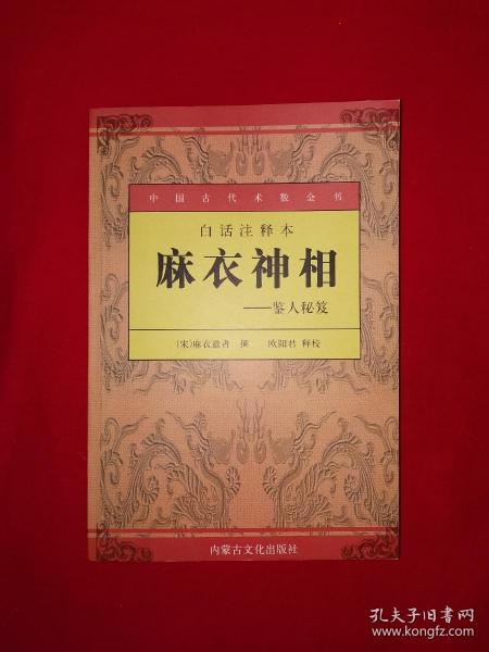 经典版本丨麻衣神相-鉴人秘笈（全一册插图版）原版老书353页大厚本，仅印5000册！