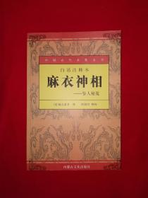 经典版本丨麻衣神相-鉴人秘笈（全一册插图版）原版老书353页大厚本，仅印5000册！