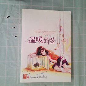 温暖的弦(安宁作品随书赠阅《风舞》)9787807423416安宁