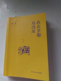 我在京都居酒屋（旅日作家库索全新作品“京都新职人”系列开篇之作，讲述京都载满故事的居酒屋）