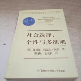 社会选择：个性与多准则