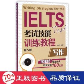 寫作(第5版ielts試技能訓練教程) 大中專文科語言文字 王玉西