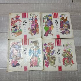 小学语文课本配画丛书（民间故事篇，寓言故事篇，历史故事篇，童话故事篇四本合售）