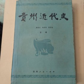 贵州近代史