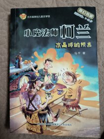 小魔法师柯兰：水晶球的语言（适读年龄8-12岁）