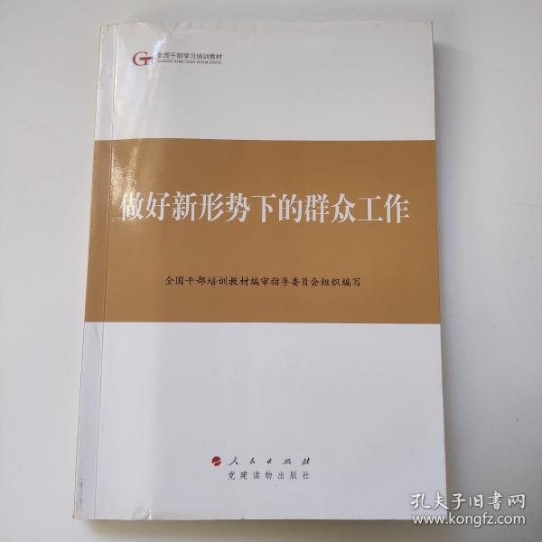 第四批全国干部学习培训教材：做好新形势下的群众工作