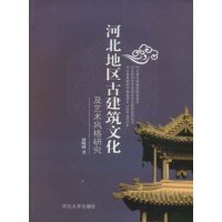 河北地区古建筑文化及艺术风格研究