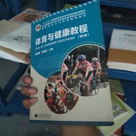 “十二五”普通高等教育本科国家级规划教材·高等学校公共体育通用教材：体育与健康教程（第5版）正版