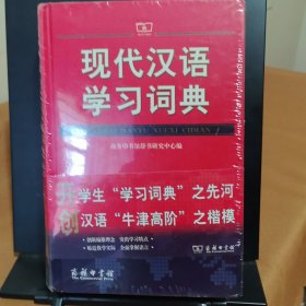 现代汉语学习词典