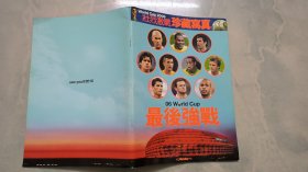 World Cup 2006 壮烈激战珍藏写真 （最后强战）