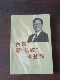 台湾新“总统 李登辉