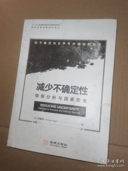 减少不确定性：情报分析与国家安全