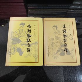 汤头趣记图释（上下）（精）