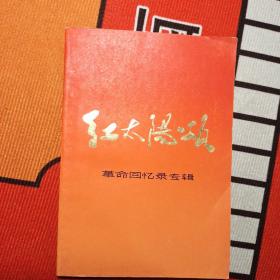 红太阳颂