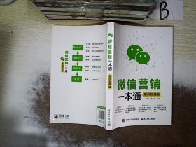 微信营销一本通（案例加强版）