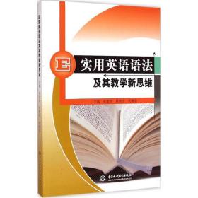 实用英语语法及其新思维 教学方法及理论 张建华,任艳芳,代增真 主编