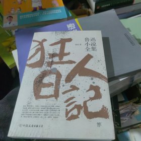 鲁迅小说全集