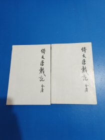 倚天屠龙记一二