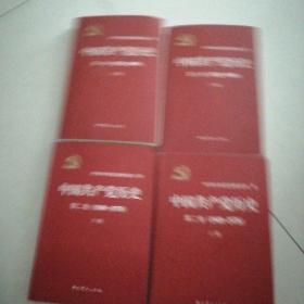 中国共产党历史（第一卷，1921一1949）（第二卷）：第二卷(1949-1978)共四本一套合售
