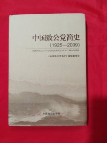 中国致公党简史（1925-2009）精装