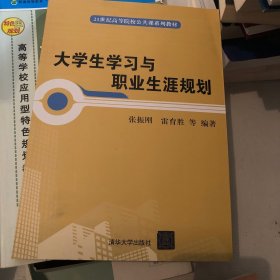 大学生学习与职业生涯规划/21世纪高等院校公共课系列教材