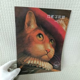 穿靴子的猫：凯迪克大奖绘本系列