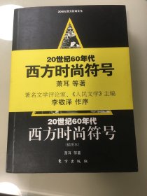 20世纪60年代西方时尚符号