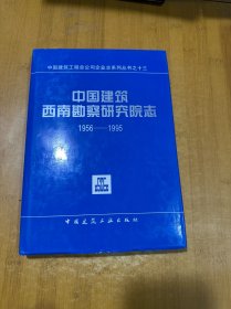 中国建筑西南勘察研究院志（1956—1995）