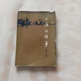 上海的故事（第一辑）