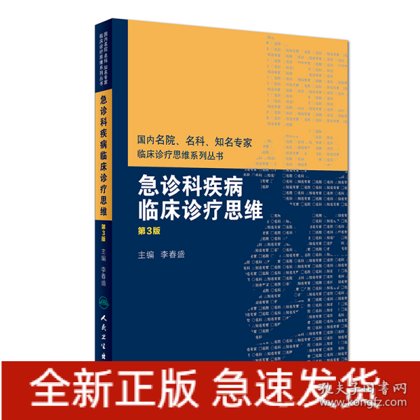 国内名院、名科、知名专家临床诊疗思维系列丛书——急诊科疾病临床诊疗思维（第3版）