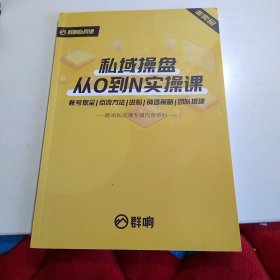 私域操盘从0到N实操课