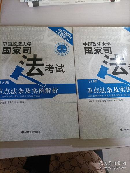 中国政法大学国家司法考试重点法条及实例解析（套装上下册）（2009年大纲修订）