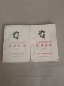 工人毛泽东思想宣传队学习材料第三集第四集(两册合售)