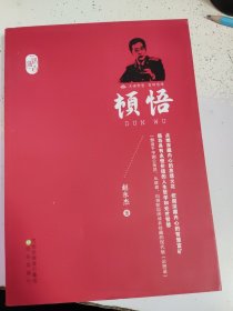 顿悟。