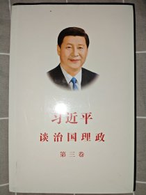 习近平谈治国理政第三卷（中文平装）