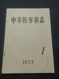 中华医学杂志1973-1