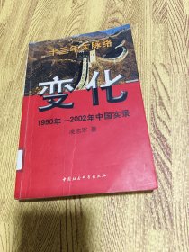 变化 1990年-2002年中国实录