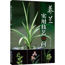 養(yǎng)蘭實用技藝111問凌華9787533550011
