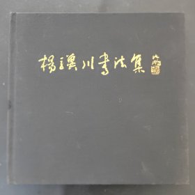 杨骥川书法集（作者签赠本）