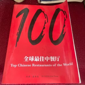 100全球最佳中餐厅 2020